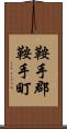 鞍手郡鞍手町 Scroll