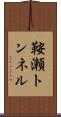 鞍瀬トンネル Scroll