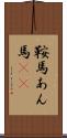 鞍馬 Scroll