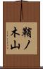 鞘ノ木山 Scroll