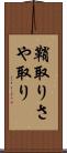鞘取り Scroll