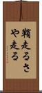 鞘走る Scroll