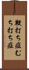 鞭打ち症 Scroll