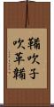 鞴 Scroll