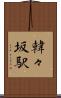 韓々坂駅 Scroll