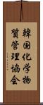 韓国化学物質管理協会 Scroll
