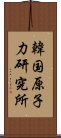 韓国原子力研究所 Scroll