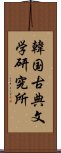 韓国古典文学研究所 Scroll