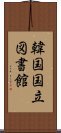 韓国国立図書館 Scroll