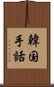 韓国手話 Scroll