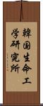 韓国生命工学研究所 Scroll