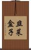 韭菜盒子 Scroll