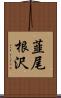 韮尾根沢 Scroll