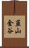 韮山金谷 Scroll
