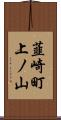 韮崎町上ノ山 Scroll