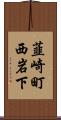 韮崎町西岩下 Scroll