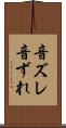 音ズレ Scroll