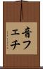 音フェチ Scroll