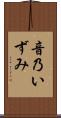 音乃いずみ Scroll