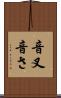 音叉 Scroll