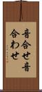 音合せ Scroll