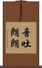 音吐朗朗 Scroll