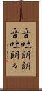 音吐朗朗 Scroll