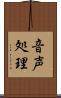 音声処理 Scroll