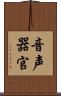音声器官 Scroll