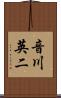 音川英二 Scroll