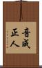 音成正人 Scroll