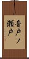 音戸ノ瀬戸 Scroll
