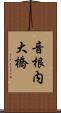 音根内大橋 Scroll