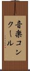音楽コンクール Scroll