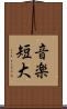 音楽短大 Scroll