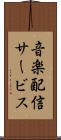 音楽配信サービス Scroll