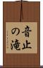 音止の滝 Scroll