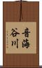 音海谷川 Scroll