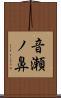 音瀬ノ鼻 Scroll