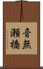 音無瀬橋 Scroll