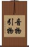 音物 Scroll
