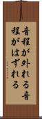 音程が外れる Scroll