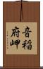 音稲府岬 Scroll