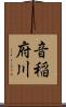 音稲府川 Scroll