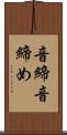 音締 Scroll