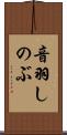 音羽しのぶ Scroll