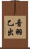 音羽乙出 Scroll