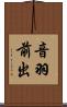 音羽前出 Scroll