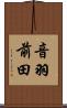 音羽前田 Scroll