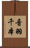 音羽千本 Scroll